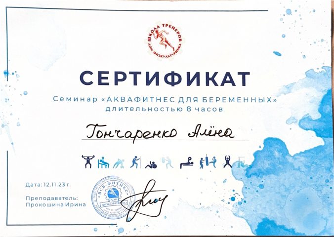 Алёна Гончаренко, Гончаренко Алёна Сертификат Аквафитнес для беременных