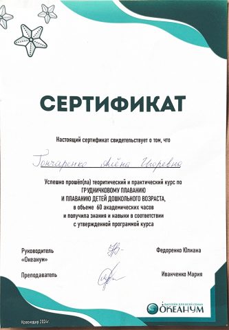 Алёна Гончаренко, Гончаренко Алёна Сертификат Грудничковое плавание и плавание для дошкольников