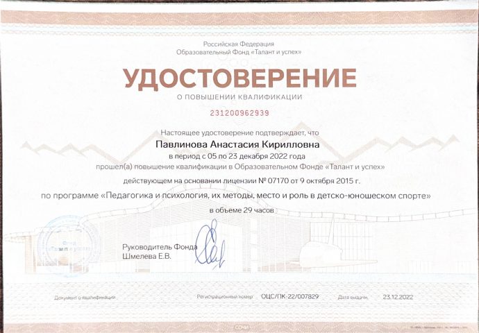 Анастасия Павлинова, Pavlinova Anastasia — udostovereniye pedagogika