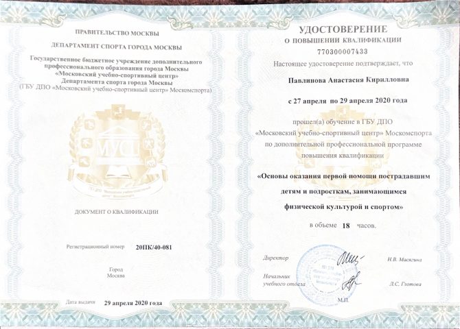 Анастасия Павлинова, Pavlinova Anastasia — udostovereniye povyshenie kvalifikacii — pervaya pomosh